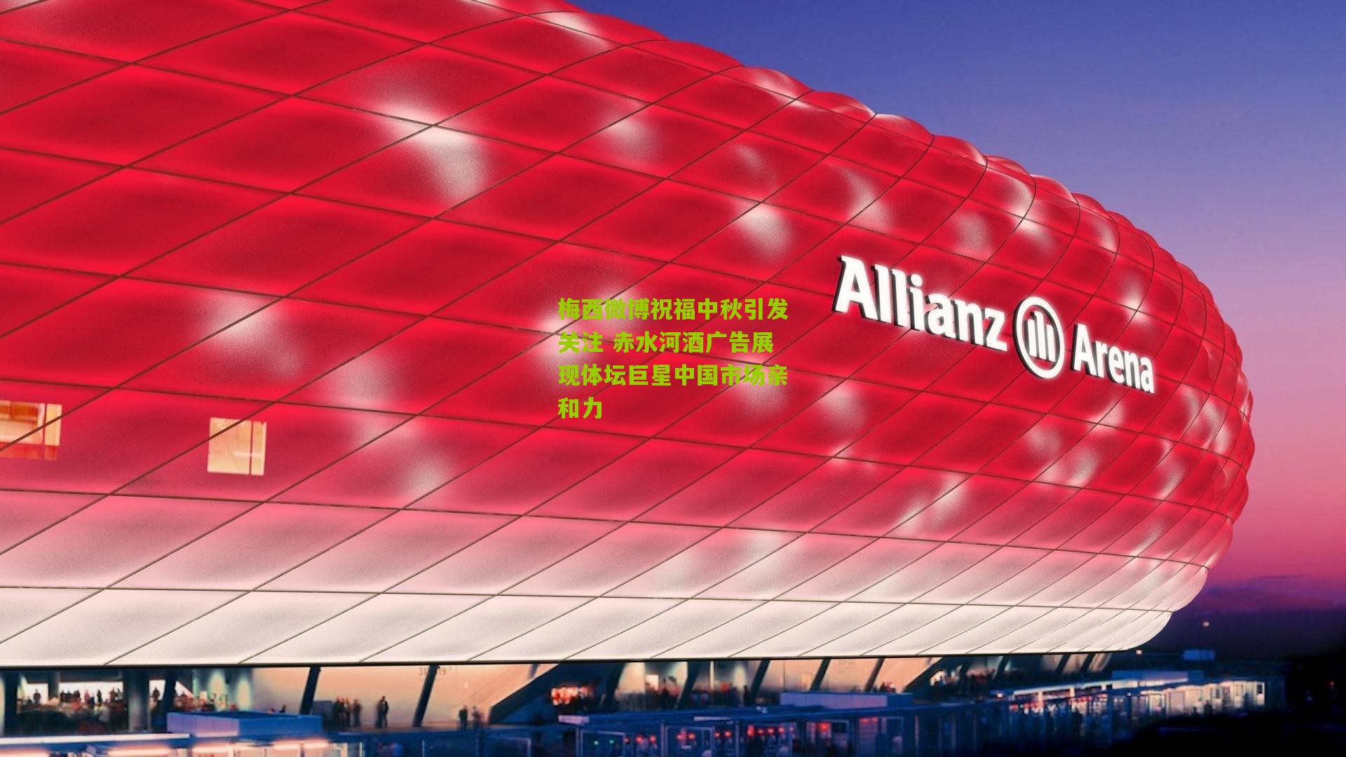 梅西微博祝福中秋引发关注 赤水河酒广告展现体坛巨星中国市场亲和力