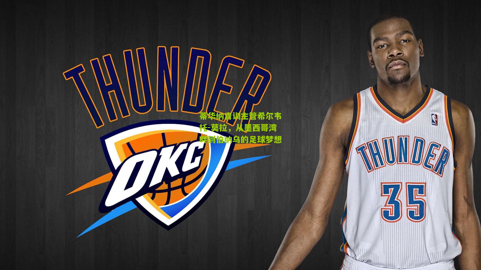 蒂华纳青训主管希尔韦托-莫拉,从墨西哥湾畔到伯纳乌的足球梦想