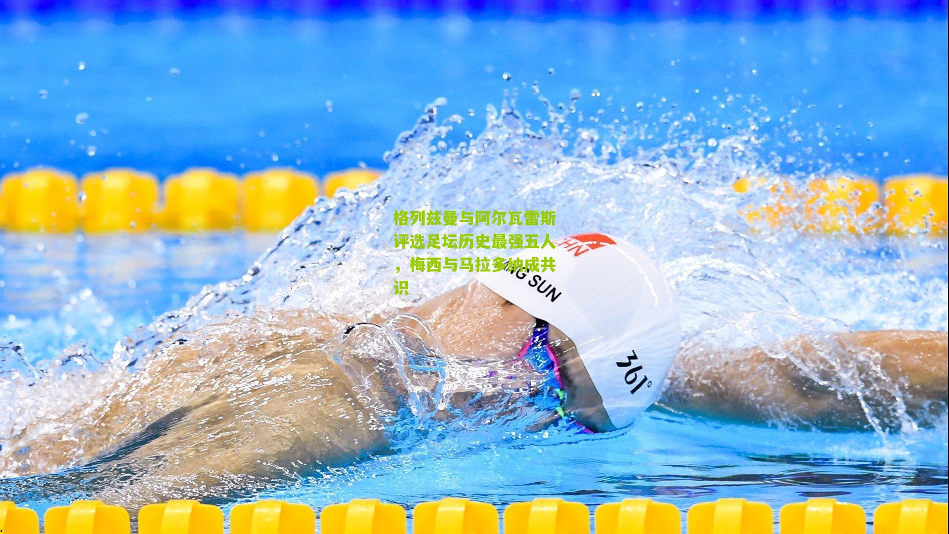 格列兹曼与阿尔瓦雷斯评选足坛历史最强五人，梅西与马拉多纳成共识