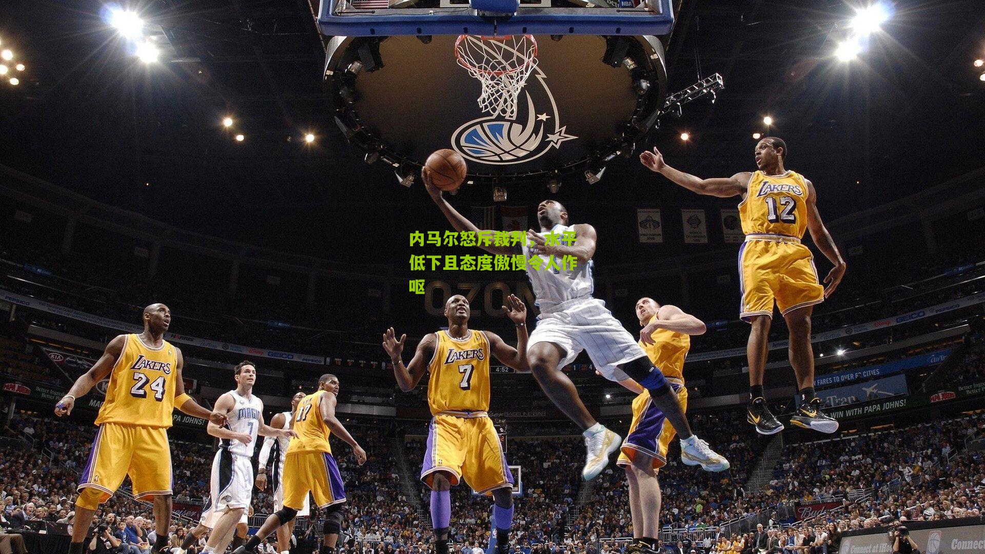 内马尔怒斥裁判，水平低下且态度傲慢令人作呕