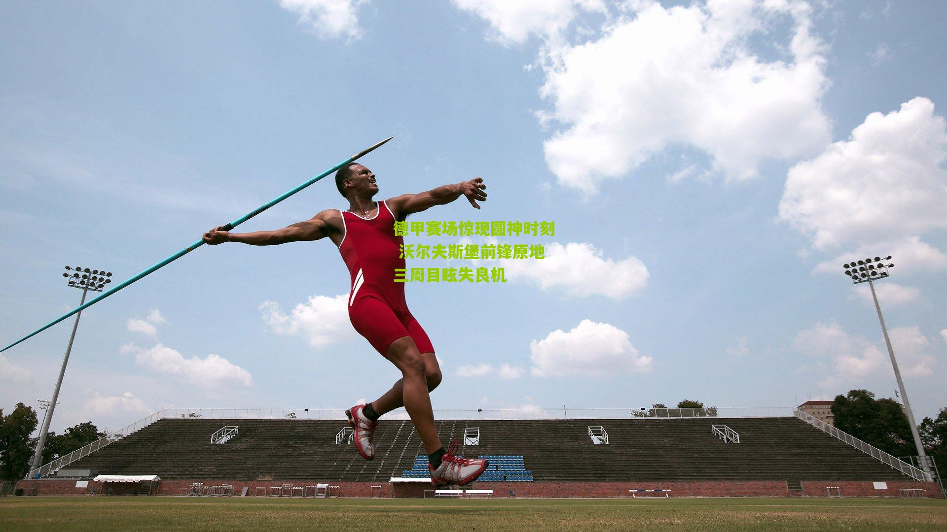 德甲赛场惊现圆神时刻 沃尔夫斯堡前锋原地三周目眩失良机