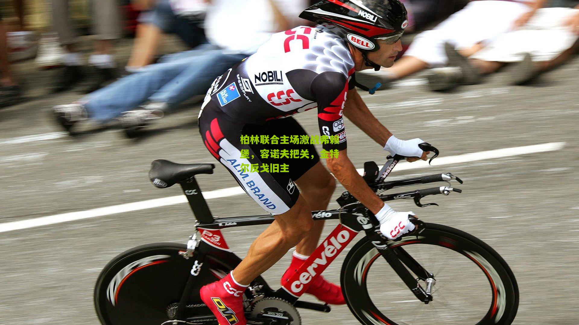 柏林联合主场激战弗赖堡，容诺夫把关，金特尔反戈旧主