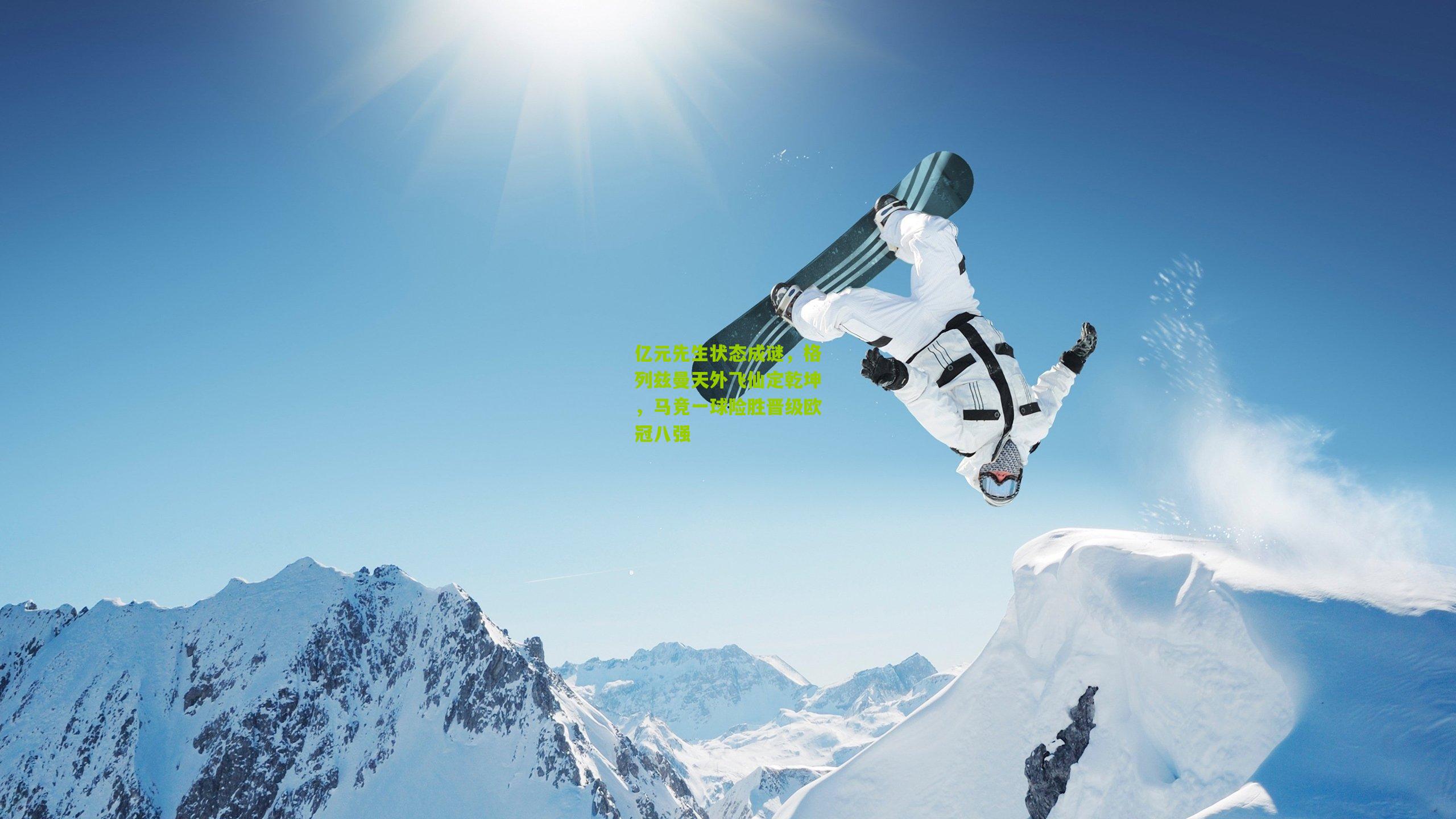 亿元先生状态成谜,格列兹曼天外飞仙定乾坤,马竞一球险胜晋级欧冠八强