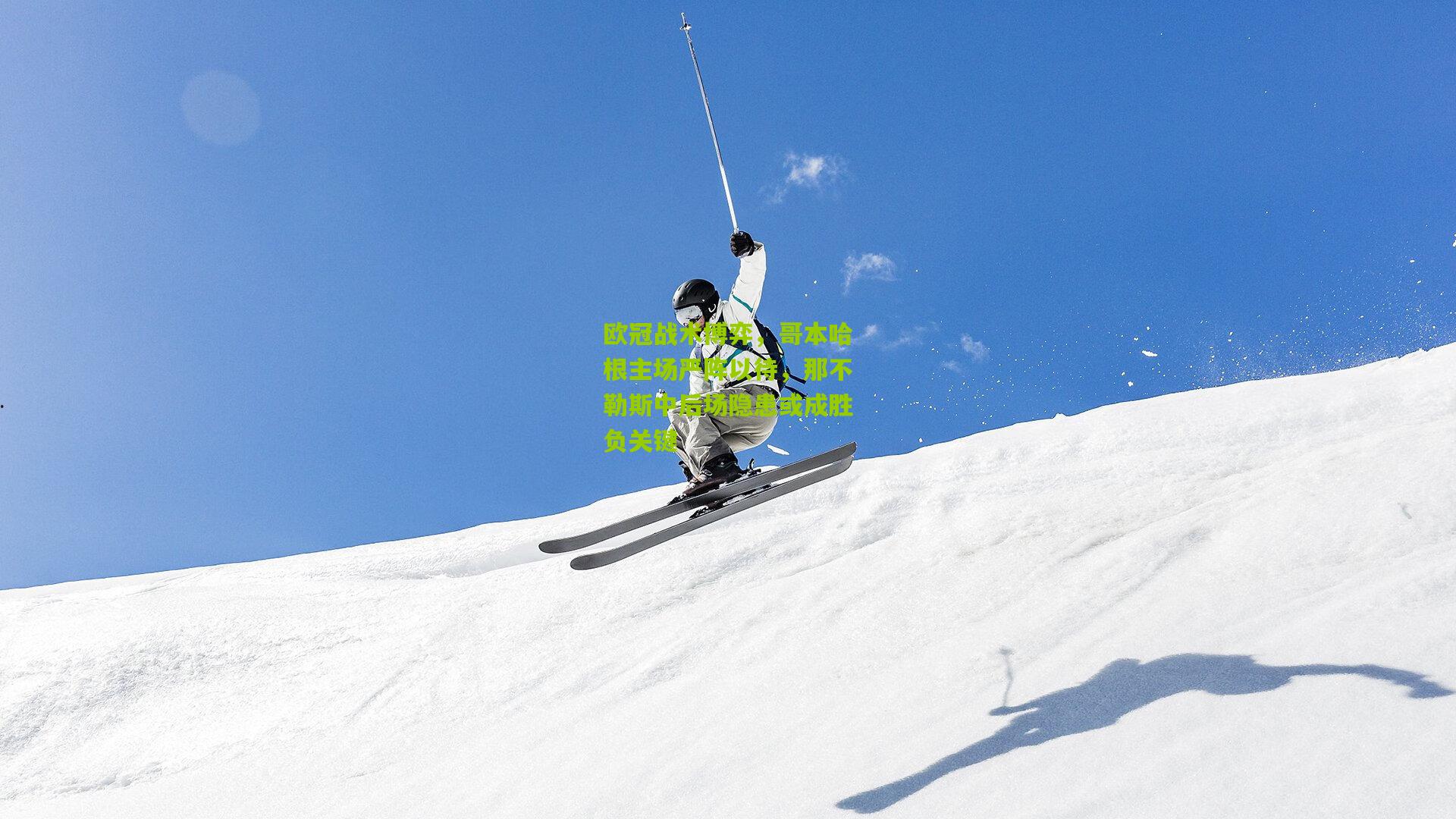 欧冠战术博弈，哥本哈根主场严阵以待，那不勒斯中后场隐患或成胜负关键