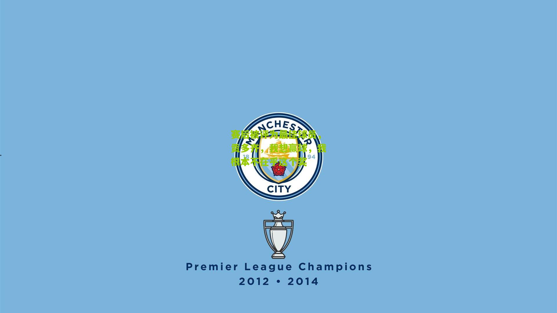 赛后被评为最佳球员,贡多齐,我想赢球,我根本不在乎这个奖