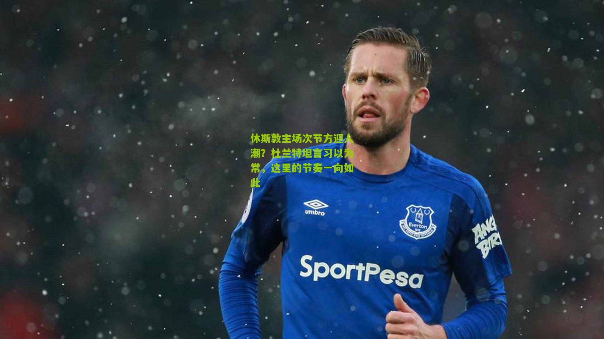 休斯敦主场次节方迎人潮？杜兰特坦言习以为常，这里的节奏一向如此