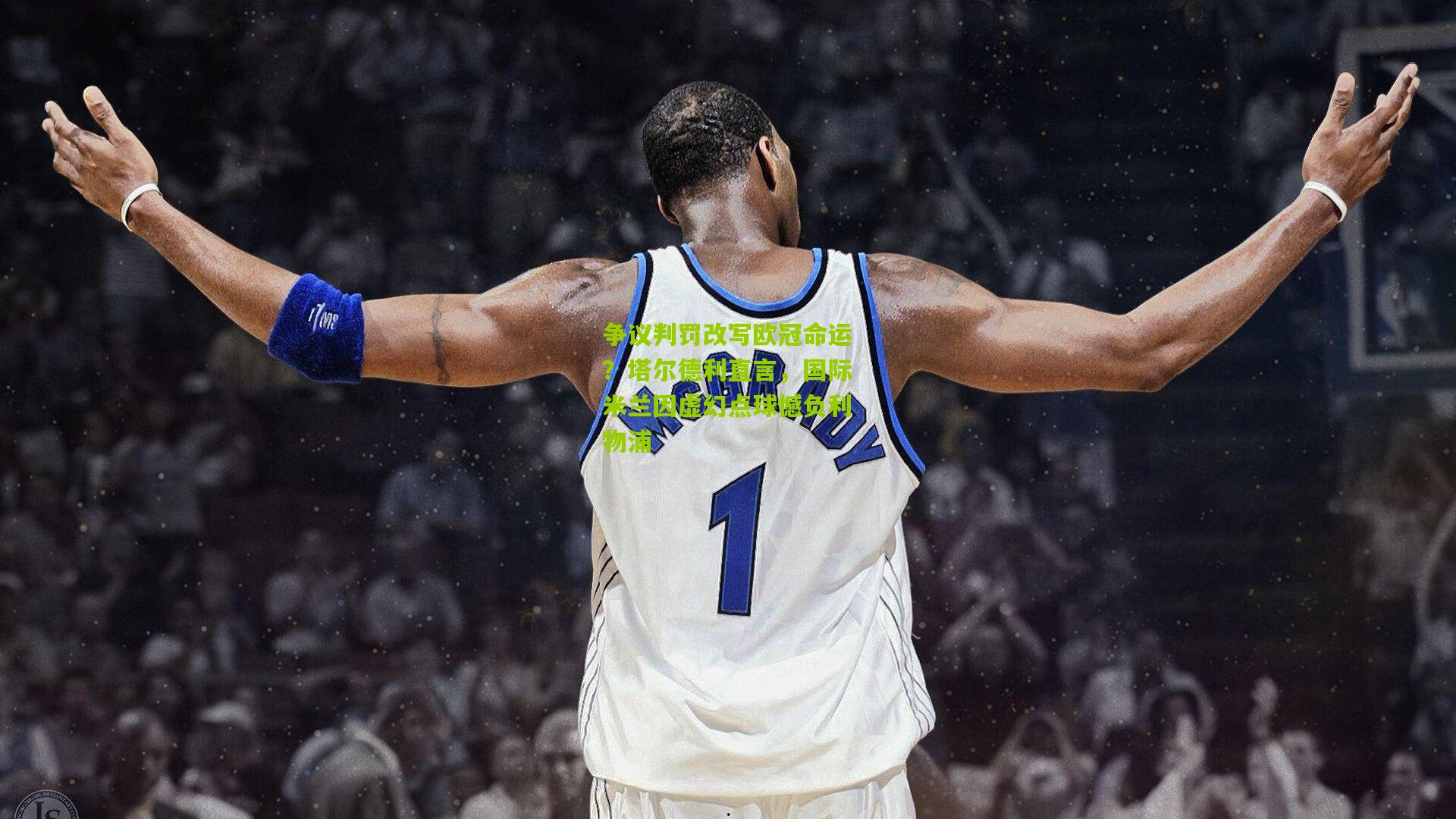 争议判罚改写欧冠命运?塔尔德利直言,国际米兰因虚幻点球憾负利物浦