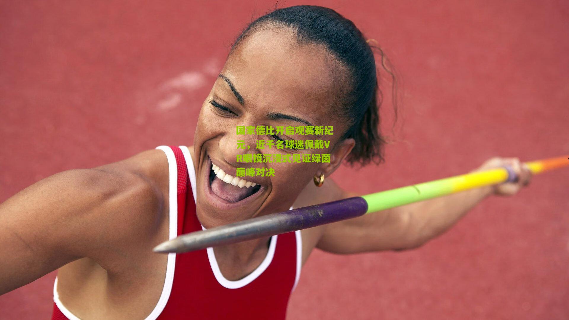 国家德比开启观赛新纪元，近千名球迷佩戴VR眼镜沉浸式见证绿茵巅峰对决