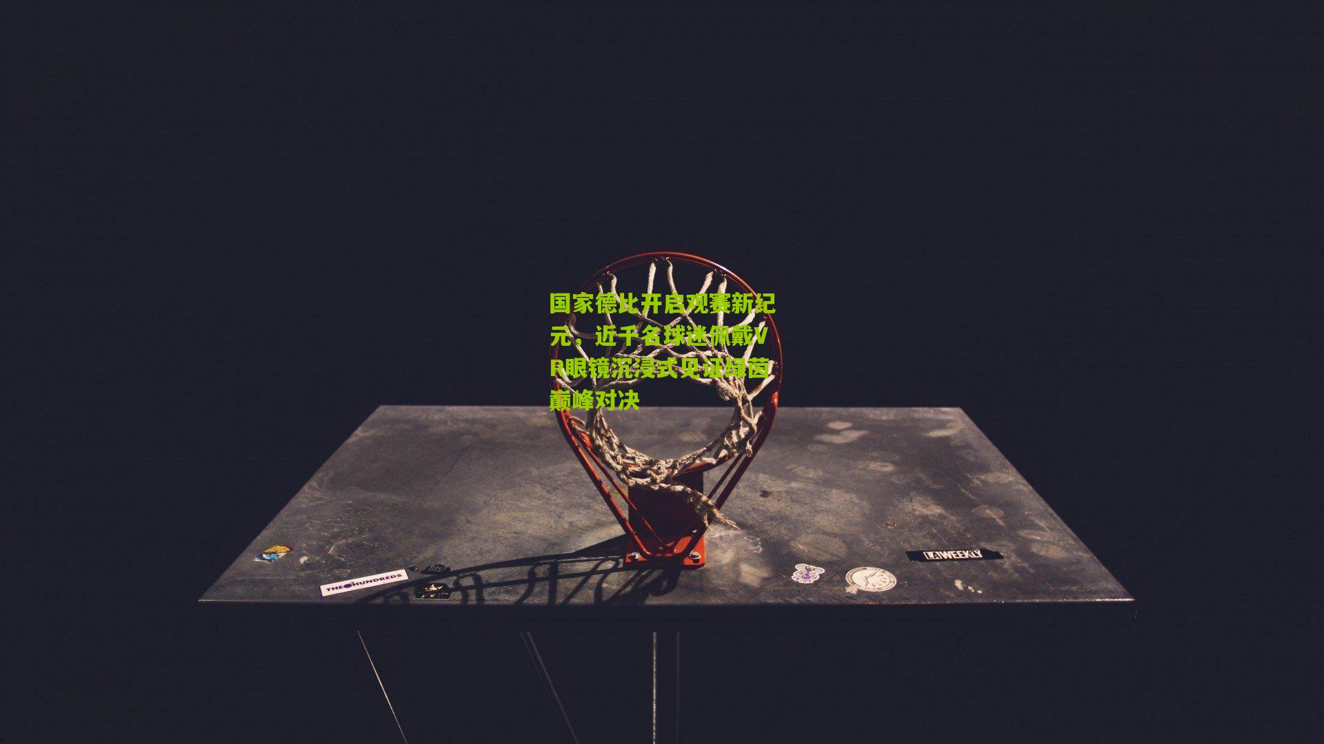 国家德比开启观赛新纪元，近千名球迷佩戴VR眼镜沉浸式见证绿茵巅峰对决