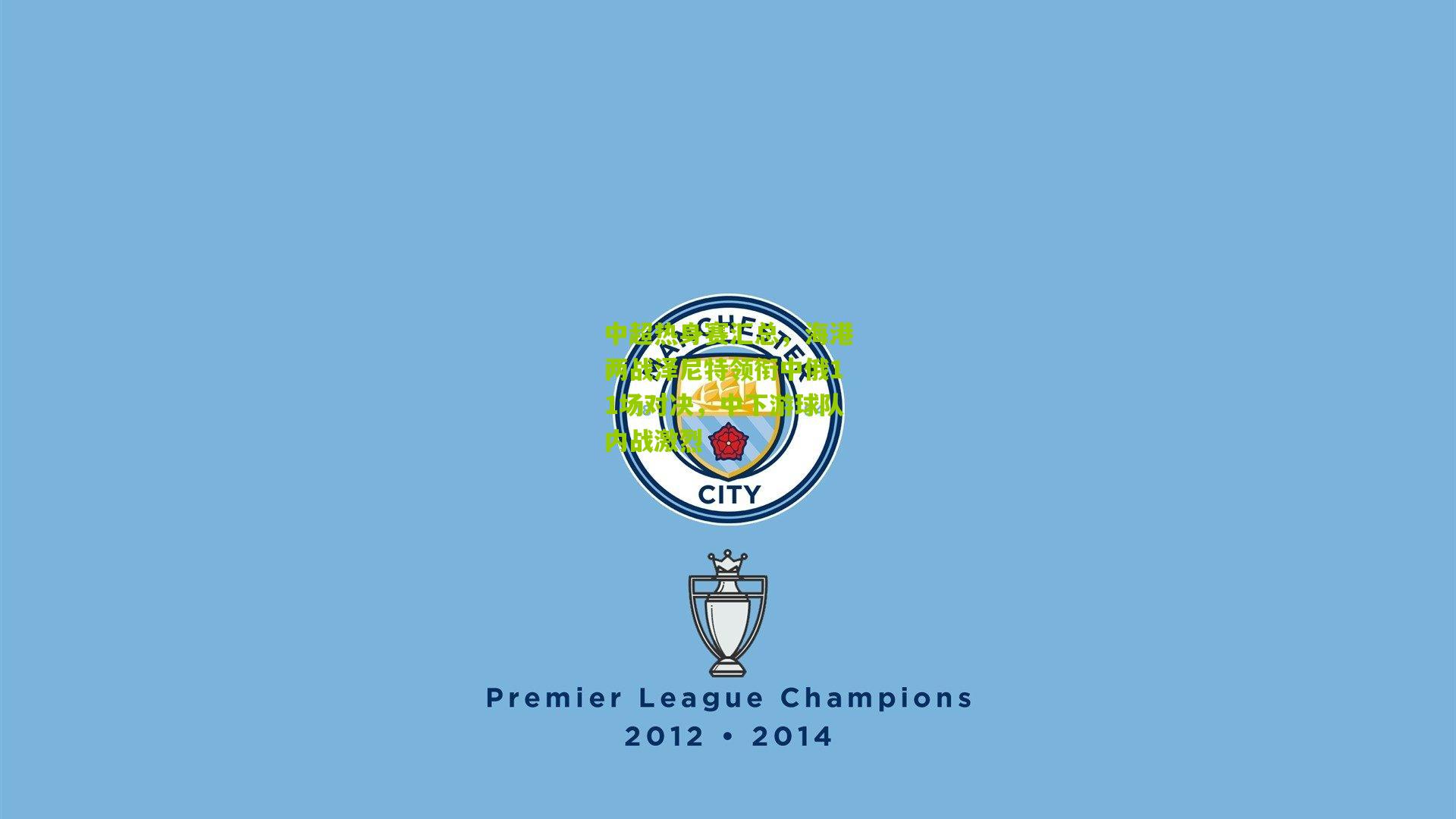 中超热身赛汇总,海港两战泽尼特领衔中俄11场对决,中下游球队内战激烈